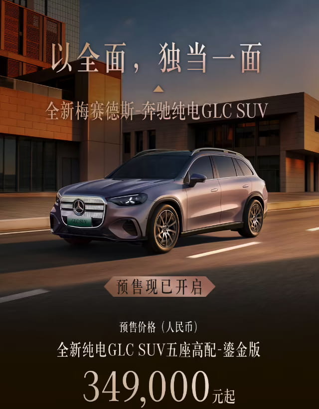 34.9万元起预售！全新奔驰纯电GLC SUV登场，配800V架构+703km续航